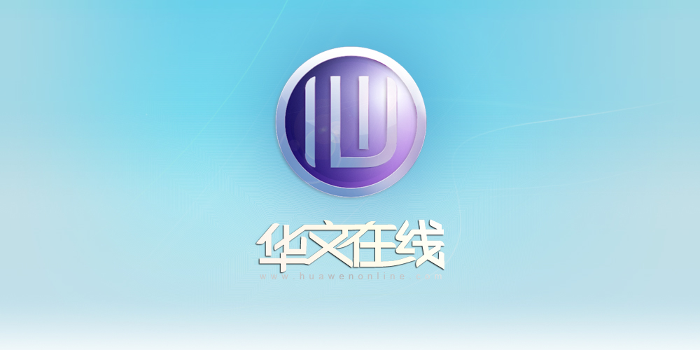 北京华文在线科技有限公司 旧LOGO